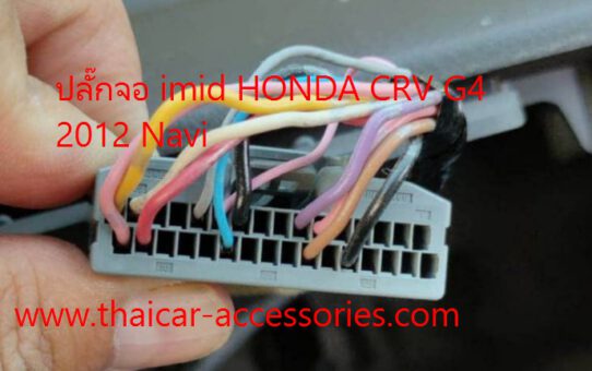 ปลั๊กจอ imid HONDA CRV G4 2012 Navi