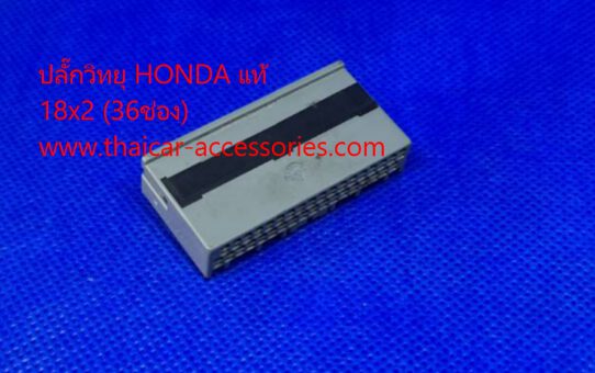 ปลั๊กรถยนต์ HONDA 36PIN