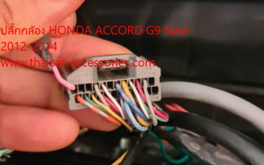 ปลั๊กล้องมองหลัง LANEWATCH HONDA ACCORD G9