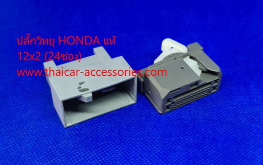 ปลั๊กวิทยุ HONDA