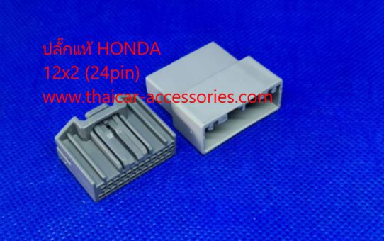 ปลั๊กวิทยุ HONDA 24PIN แท้