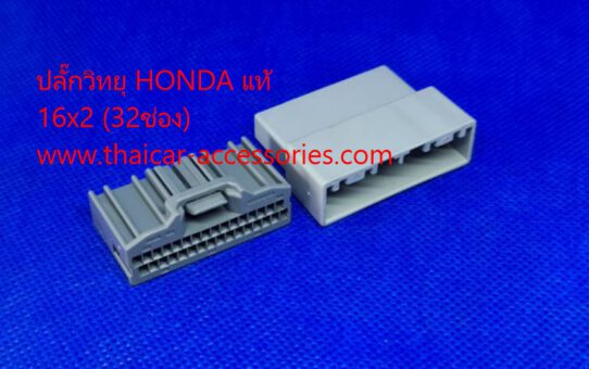 ปลั๊กรถยนต์ HONDA 32pin