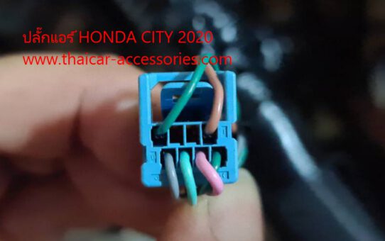 ปลั๊กแอร์รถยนต์ HONDA CITY 2020