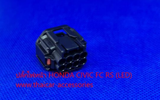 ปลั๊กไฟหน้ารถยนต์ HONDA CIVIC RS