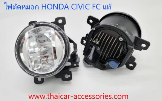 ไฟตัดหมอก LED HONDA CIVIC FC แท้