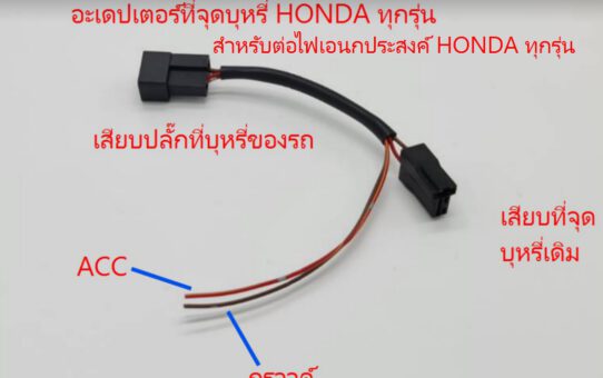 ADPTOR ที่จุดบุหรี่ HONDA ทุกรุ่น