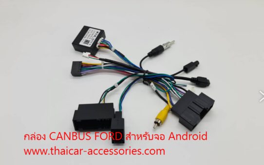 กล่อง CANBUS FORD สำหรับจอ Android