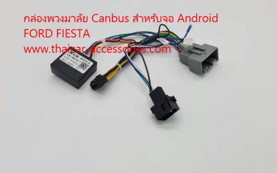 กล่องพวงมาลัย Canbus สำหรับจอ Android  FORD FIESTA
