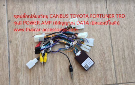 ชุดปลั๊กเปลี่ยนวิทยุ CANBUS TOYOTA FORTUNER TRD