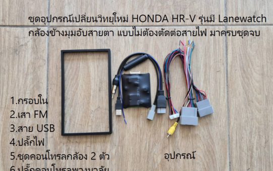 ชุดอุปกรณ์เปลี่ยนวิทยุ HONDA HR-V รุ่นมีกล้องข้าง Lanewatch