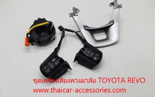 ชุดเครื่องเสียงพวงมาลัย TOYOTA REVO