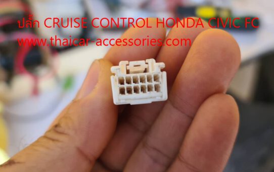 ปลั๊ก CRUISE CONTROL HONDA CIVIC FC