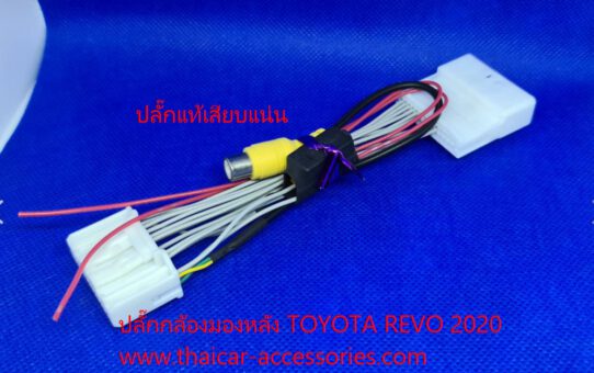 ปลั๊กกล้อง TOYOTA REVO 2020