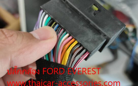 ปลั๊กกล้องมองหลัง FORD EVEREST