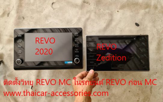 เปลี่ยนวิทยุรถยนต์ TOYOTA REVO เก่า เป็น REVO ใหม่