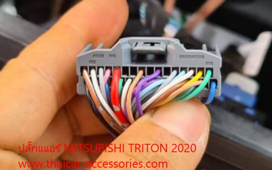 ปลั๊กแแอร์ MITSUBISHI TRITON 2020