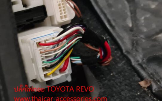 ปลั๊กไฟถอย TOYOTA REVO