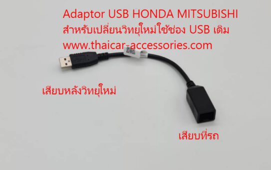 สายแปลง USB HONDA MITSUBISHI กรณีเปลี่ยนวิทยุใหม่ใช้ช่อง USB เดิม