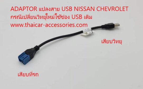 สายแปลง USB NISSAN CHEVROLET