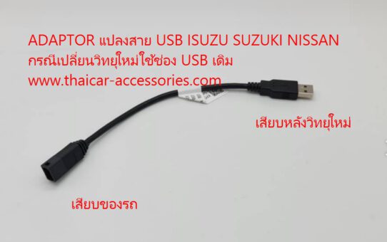 สายแปลง USB NISSAN SUZUKI MAZDA ISUZU