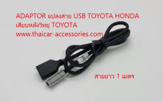 สายแปลง USB TOYOTA ของเดิม ของเปลี่ยน