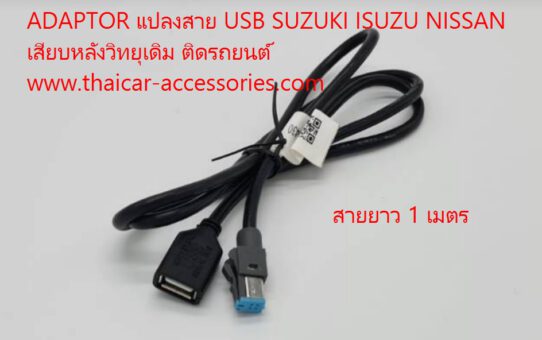 สายแปลง USB เดิม ISUZU NISSAN MAZDA SUZUKI