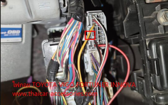 สายไฟถอย TOYOTA VIGO FORTUNER INNOVA