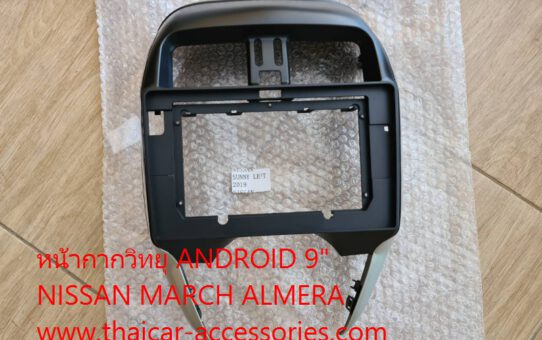 หน้ากากวิทยุ ANDROID 9"  NISSAN MARCH ALMERA