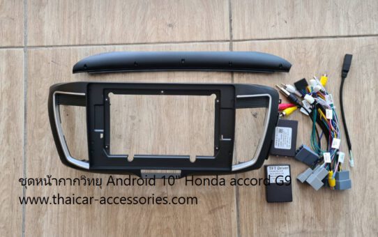 หน้ากากวิทยุ Android 10 นิ้ว CANBUS HONDA ACCORD G9