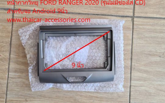 หน้ากากวิทยุ FORD RANGER 2020 (รุ่นไม่มีช่องใส่ CD)