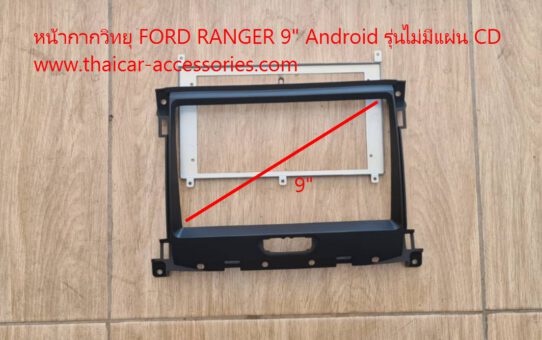หน้ากากวิทยุ FORD RANGER 2020 (รุ่นไม่มีช่องใส่ CD)
