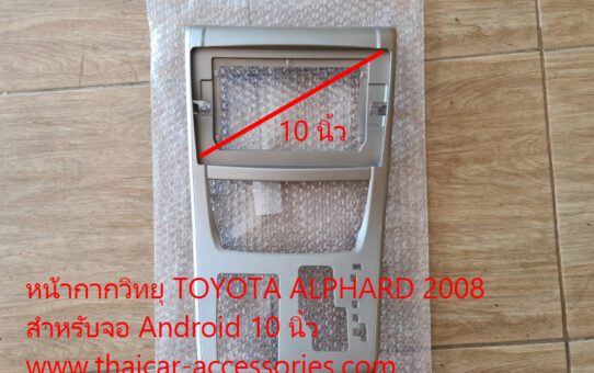 หน้ากากวิทยุ TOYOTA ALPHARD 2008 สำหรับจอ Android 10 นิ้ว