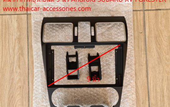 หน้ากากวิทยุรถยนต์ 9 นิ้ว Android SUBARU XV FORESTER