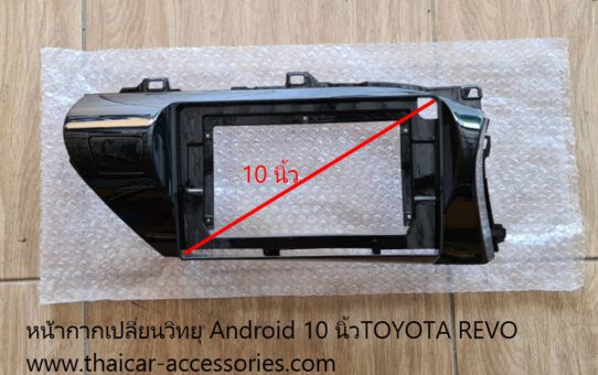 หน้ากากเปลี่ยนวิทยุ Android 10 นิ้ว TOYOTA REVO