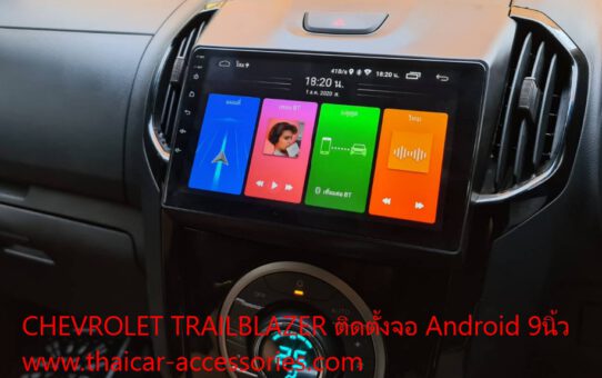 เปลี่ยนวิทยุ Android 9 นิ้ว Chevrolet trailblazer