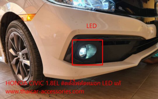ไฟตัดหมอก LED HONDA CIVIC FC