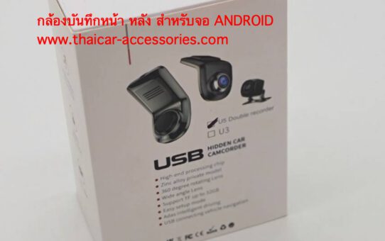 กล้องบันทึกหน้ารถยนต์สำหรับ จอวิทยุ ANDROID
