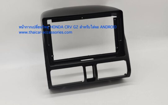 หน้ากากเปลี่ยนวิทยุ HONDA CRV G2 สำหรับจอ ANDROID