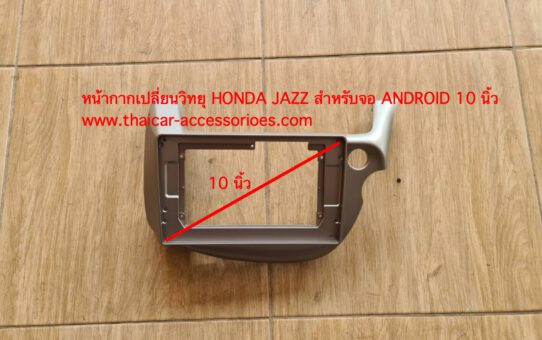 หน้ากากเปลี่ยนวิทยุ HONDA JAZZ สำหรับจอ ANDROID 10 นิ้ว