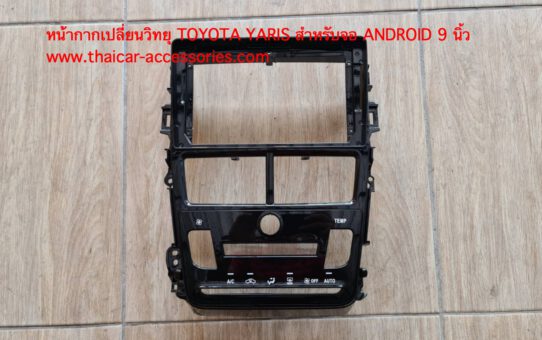 หน้ากากเปลี่ยนวิทยุ TOYOTA YARIS สำหรับจอ ANDROID 9 นิ้ว