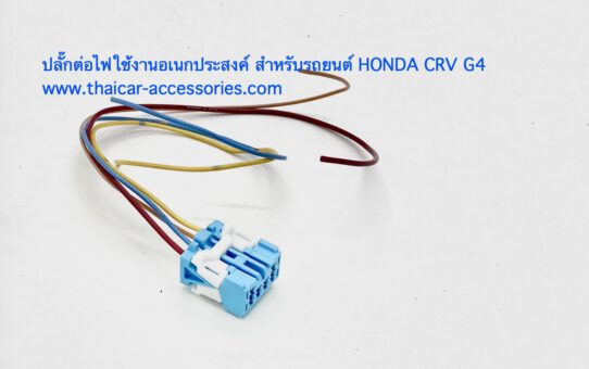 ปลั๊กต่อไฟอเนกประสงค์ HONDA CRV G4