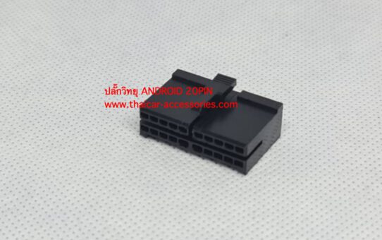 ปลั๊กวิทยุ ANDROID 20PIN