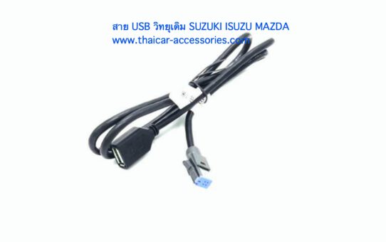 สายแปลง USB วิทยุรถยนต์ SUZUKI MAZDA ISUZU SUZUKI