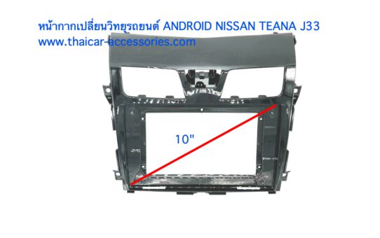 หน้ากากเปลี่ยนวิทยุ ANDROID NISSAN TEANA J33