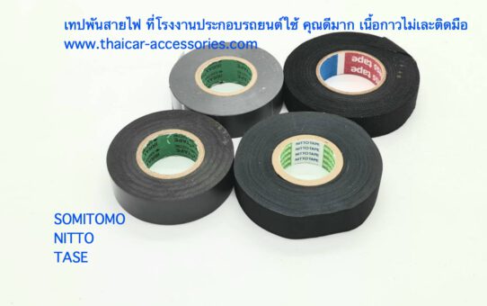 เทปพันสายไฟ คุณภาพสูง มาตรฐานญี่ปุ่น SUMITOMO NITTO TASE