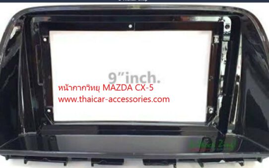 หน้ากากเปลี่ยนวิทยุ MAZDA CX-5
