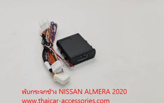 พับกระจกข้าง NISSAN ALMERA 2020