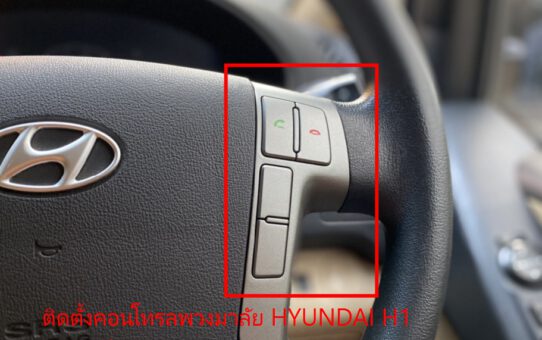 ติดตั้งคอนโทรลพวงมาลัย HYUNDAI H1