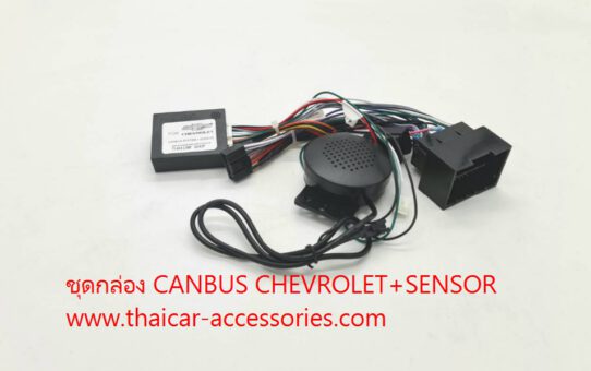 ชุดกล่อง CANBUS CHEVROLET+SENSOR