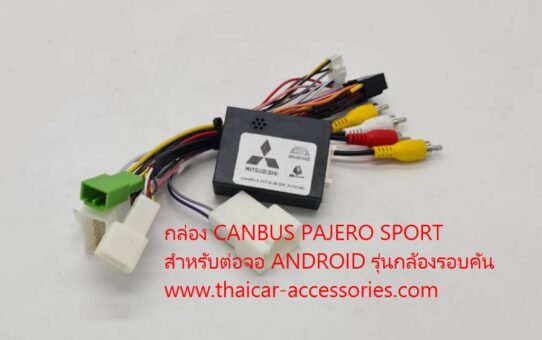 กล่อง CANBUS PAJERO SPORT สำหรับต่อจอ ANDROID รุ่นกล้องรอบคัน